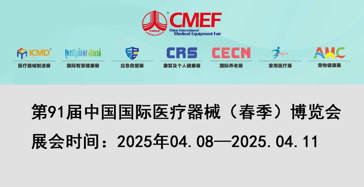邀請函 | 2025 上海春季 CMEF，展位號8.1號館 8.1 S08，美德氏醫(yī)械誠邀您的蒞臨！